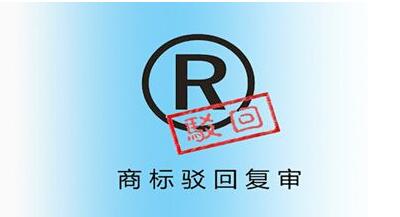 <a href=http://www.adykt.com.cn/shangbiao/bhfs.html target=_blank class=infotextkey>商標駁回復審</a>后多久下裁定