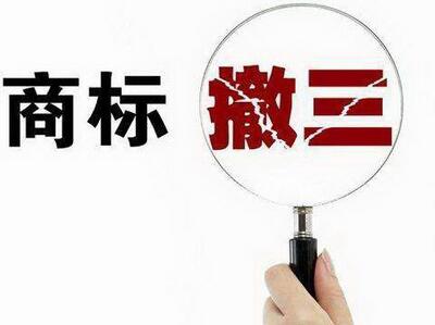 <a href=http://www.adykt.com.cn/shangbiao/sbcs.html target=_blank class=infotextkey>商標撤三</a>