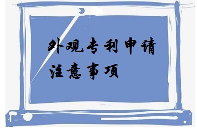 <a href=http://www.adykt.com.cn/zhuanli/wgzl.html target=_blank class=infotextkey>外觀專利</a>申請(qǐng)注意事項(xiàng)